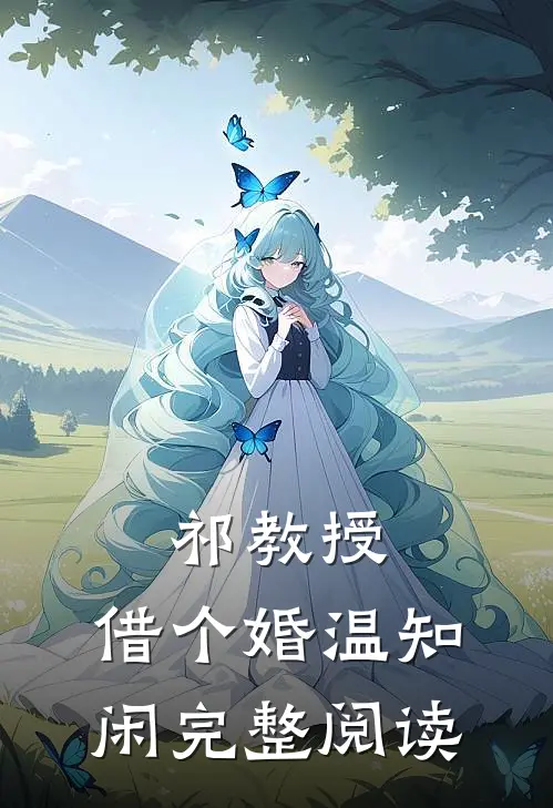 祁教授,借个婚温知闲完整阅读