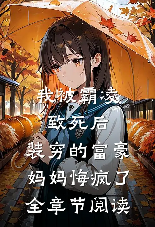 我被霸凌致死后，装穷的富豪妈妈悔疯了全章节阅读