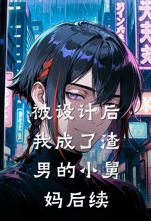 被设计后,我成了渣男的小舅妈后续