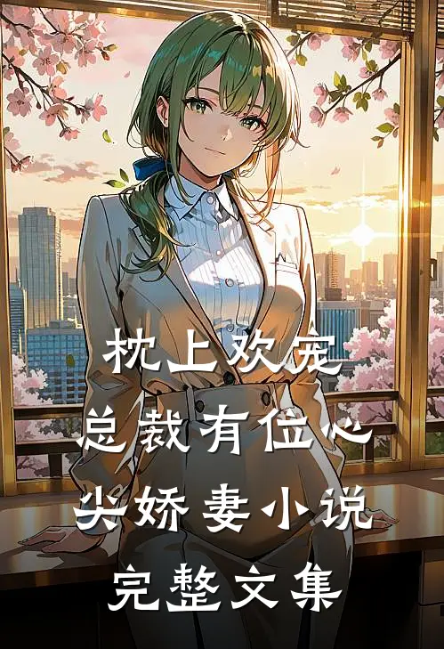 枕上欢宠:总裁有位心尖娇妻小说完整文集