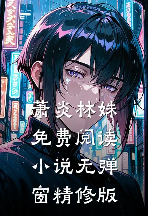 萧炎林姝免费阅读小说无弹窗精修版