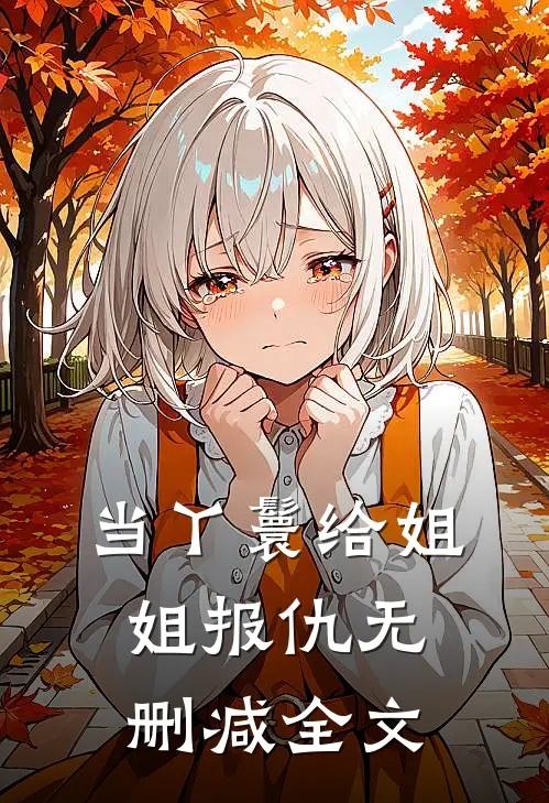 当丫鬟给姐姐报仇无删减全文
