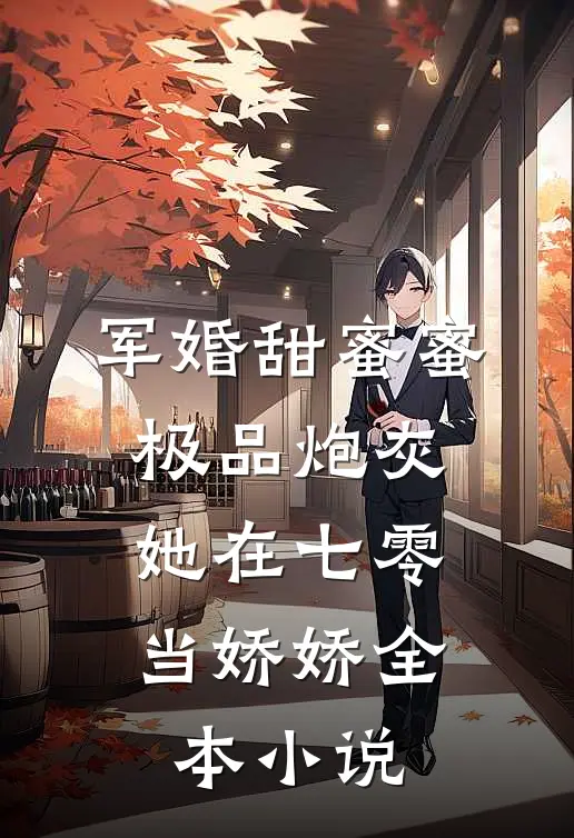 军婚甜蜜蜜：极品炮灰她在七零当娇娇全本小说