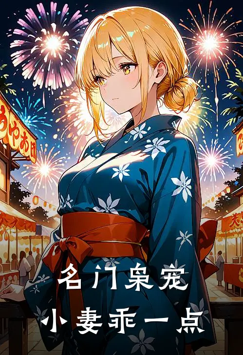 名门枭宠小妻乖一点
