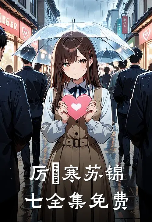 厉少的闪婚小萌妻全集完整版