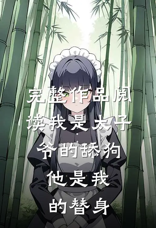 完整作品阅读我是太子爷的舔狗,他是我的替身,