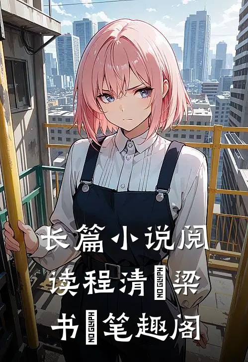 长篇小说阅读程清玙梁书媞笔趣阁