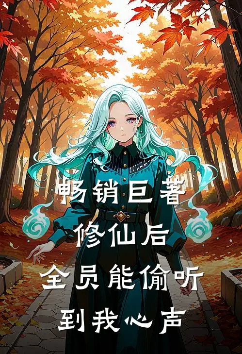 畅销巨著修仙后，全员能偷听到我心声