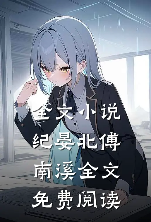 全文小说纪晏北傅南溪全文免费阅读