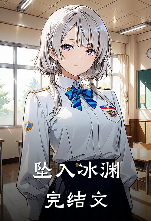 坠入冰渊完结文