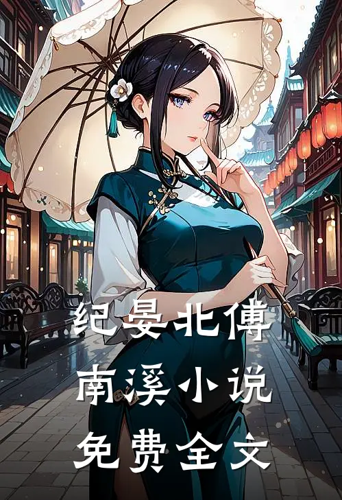 纪晏北傅南溪小说免费全文