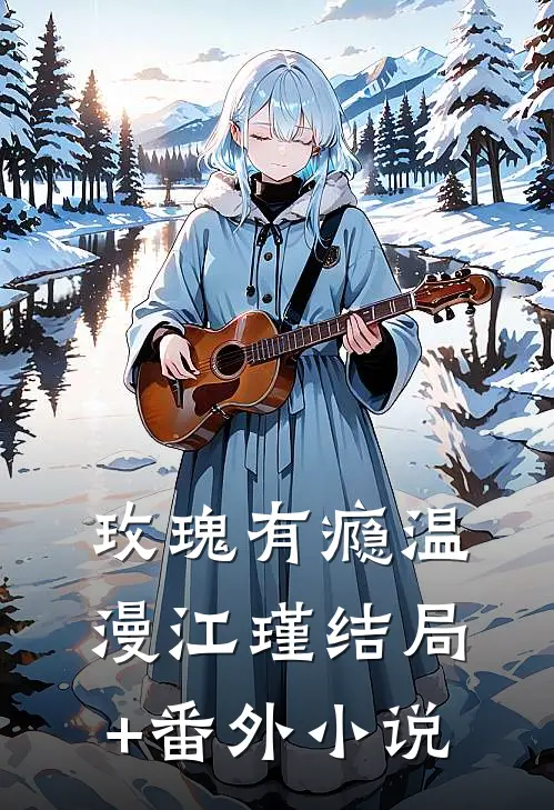 玫瑰有瘾温漫江瑾结局+番外小说