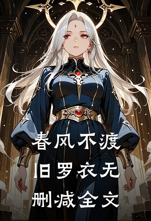 春风不渡旧罗衣无删减全文