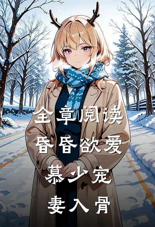 全章阅读昏昏欲爱：慕少宠妻入骨