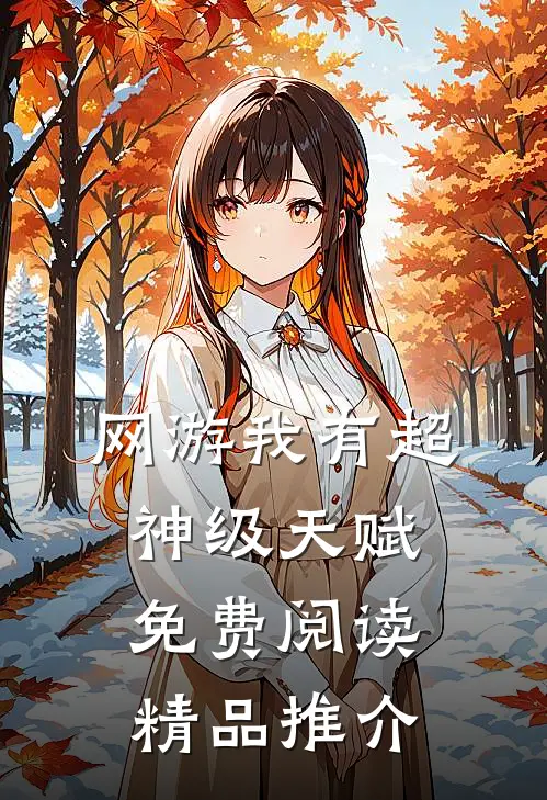 网游我有超神级天赋免费阅读精品推介