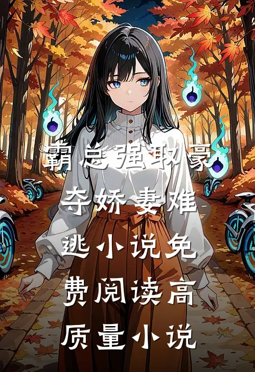 霸总强取豪夺娇妻难逃小说免费阅读高质量小说