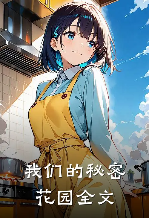 我们的秘密花园全文