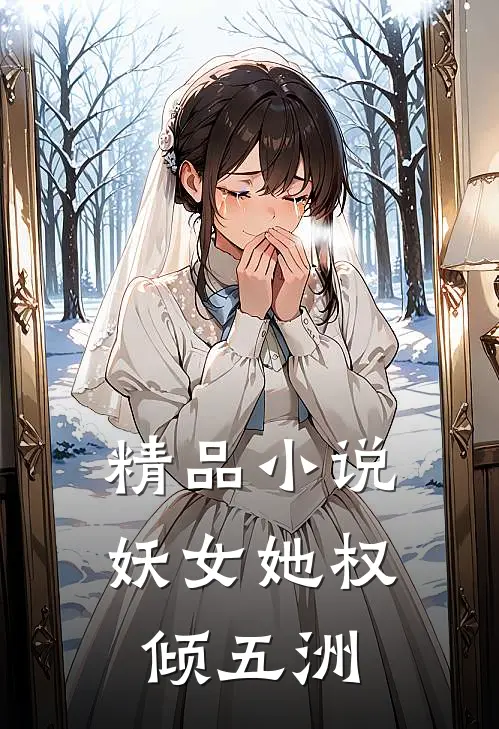 精品小说妖女她权倾五洲