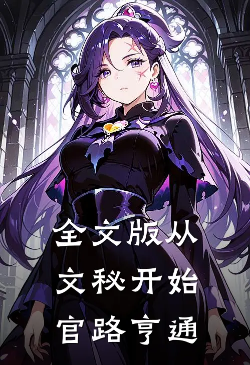 全文版从文秘开始，官路亨通
