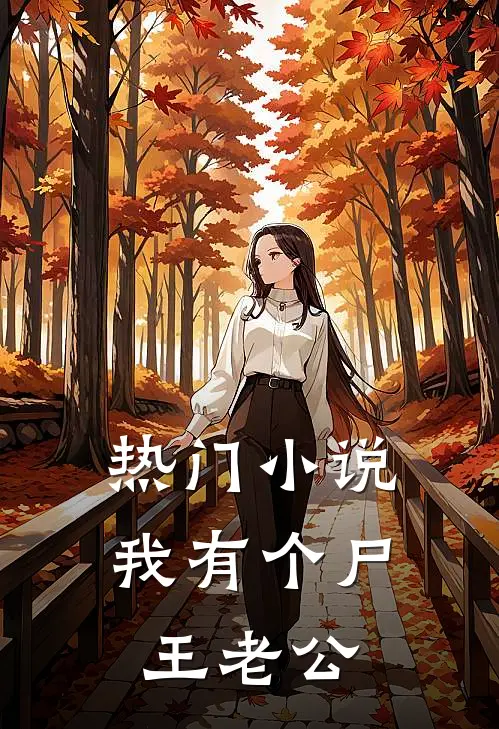 热门小说我有个尸王老公