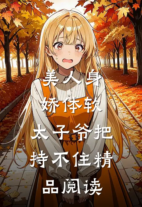 美人身娇体软，太子爷把持不住精品阅读