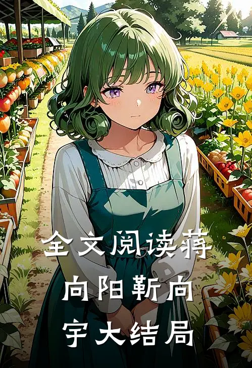 全文阅读蒋向阳靳向宇大结局