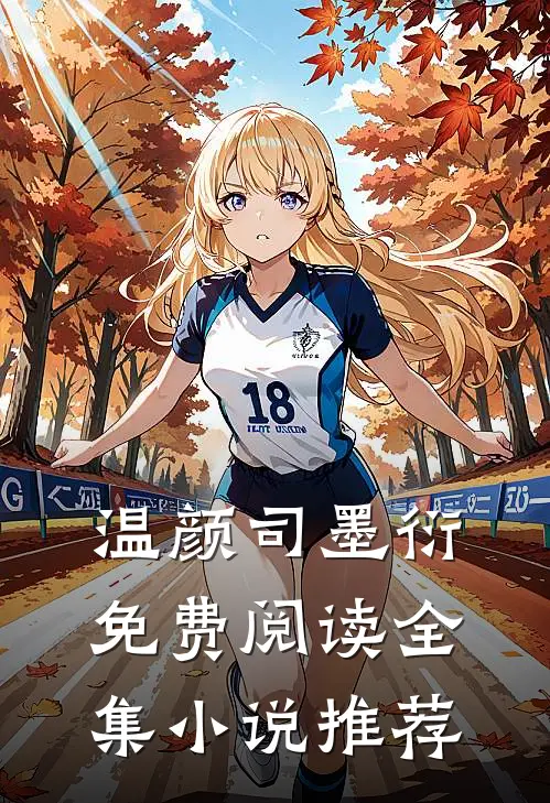 温颜司墨衍免费阅读全集小说推荐