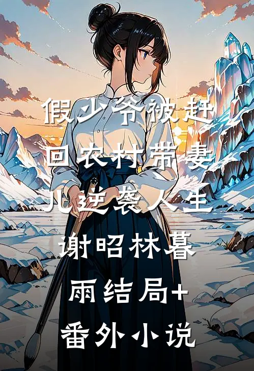 假少爷被赶回农村带妻儿逆袭人生谢昭林暮雨结局+番外小说