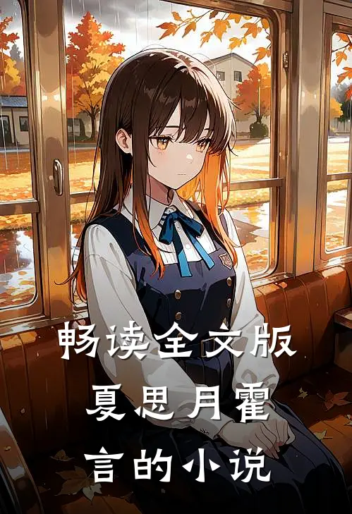 畅读全文版夏思月霍言的小说