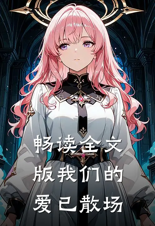 畅读全文版我们的爱已散场
