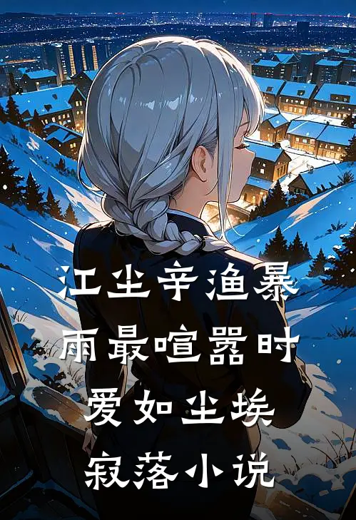 江尘辛渔暴雨最喧嚣时，爱如尘埃寂落小说