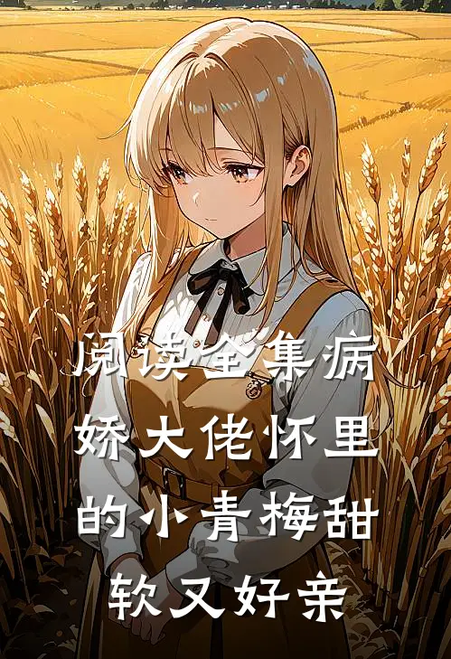 阅读全集病娇大佬怀里的小青梅甜软又好亲