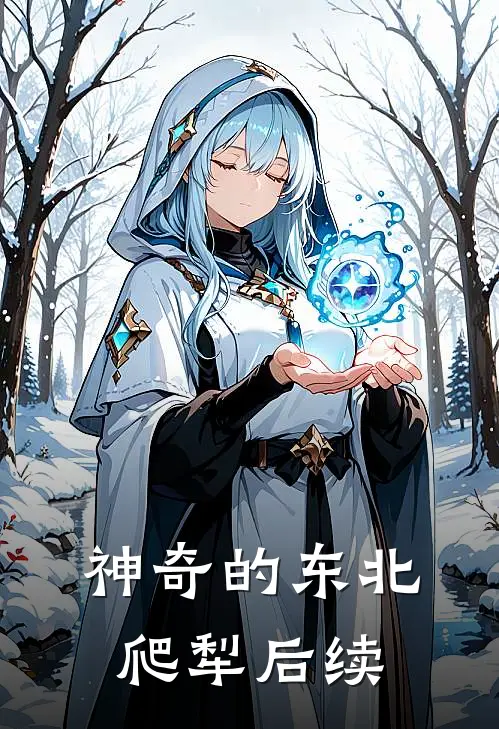 《神奇的东北爬犁》后续