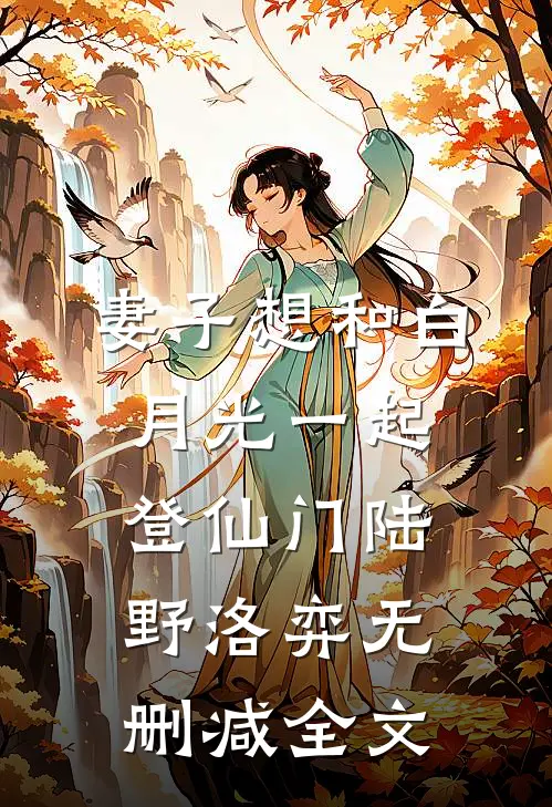 妻子想和白月光一起登仙门陆野洛弈无删减全文