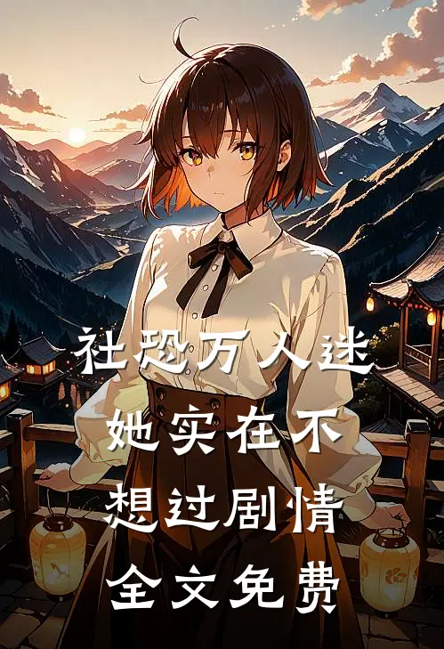 社恐万人迷她实在不想过剧情全文免费
