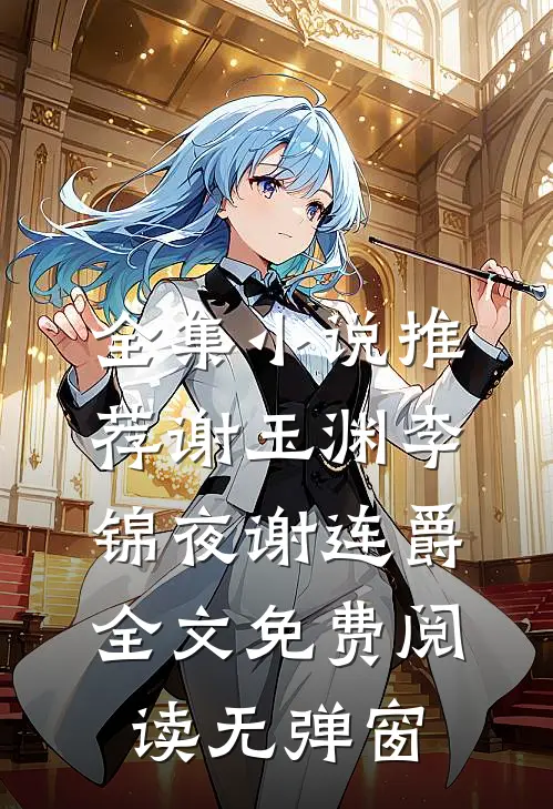 全集小说推荐谢玉渊李锦夜谢连爵全文免费阅读无弹窗
