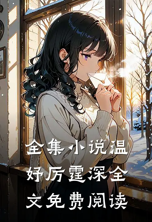 全集小说温妤厉霆深全文免费阅读
