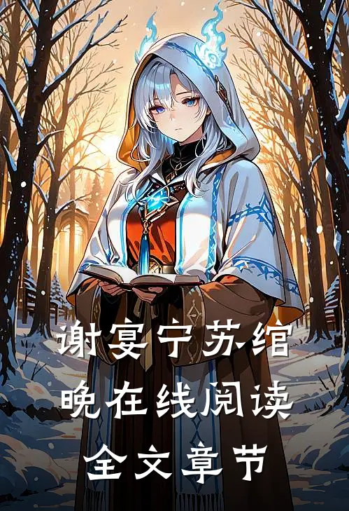 谢宴宁苏绾晚在线阅读全文章节