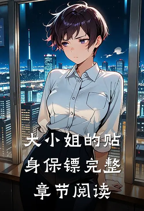 大小姐的贴身保镖完整章节阅读