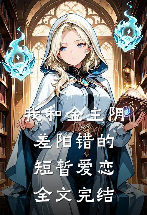 我和金主阴差阳错的短暂爱恋全文完结