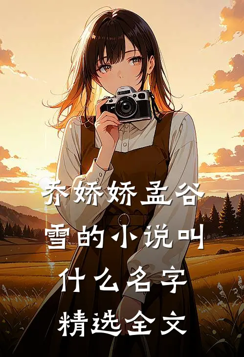 乔娇娇孟谷雪的小说叫什么名字精选全文