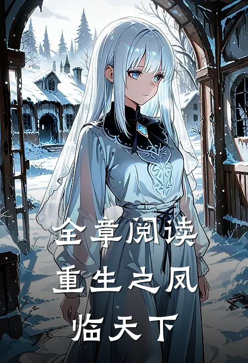 全章阅读重生之凤临天下