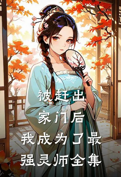 被赶出家门后，我成为了最强灵师 全集