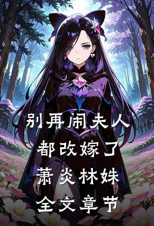 别再闹夫人都改嫁了萧炎林姝全文章节