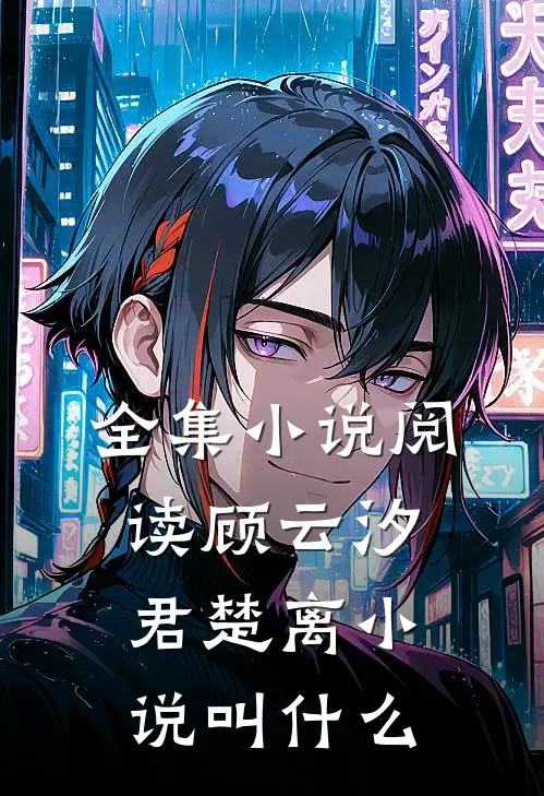全集小说阅读顾云汐君楚离小说叫什么
