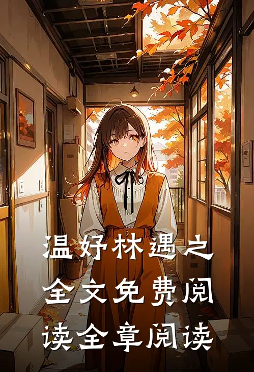 温妤林遇之全文免费阅读全章阅读