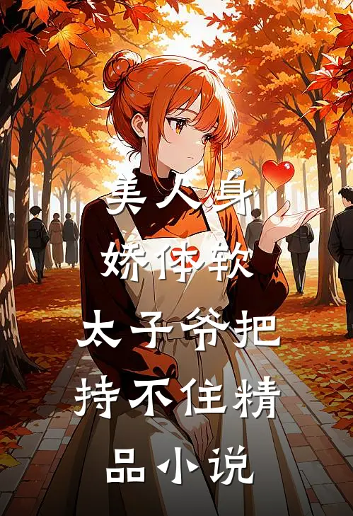 美人身娇体软，太子爷把持不住精品小说