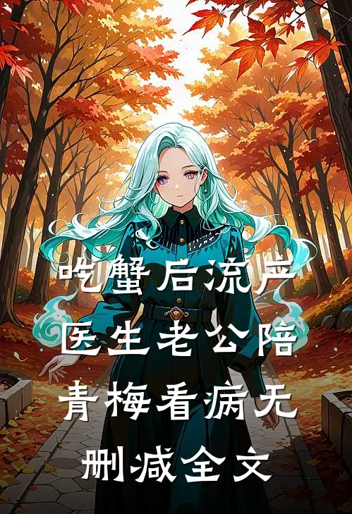 吃蟹后流产，医生老公陪青梅看病无删减全文