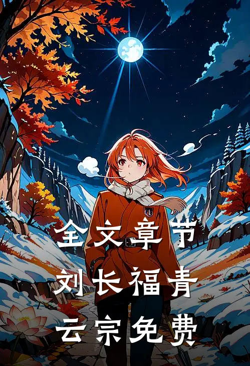 全文章节刘长福青云宗免费