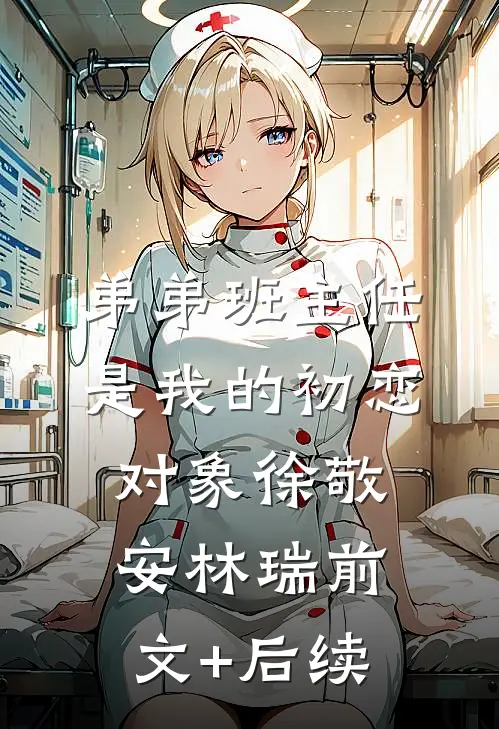 弟弟班主任是我的初恋对象徐敬安林瑞前文+后续